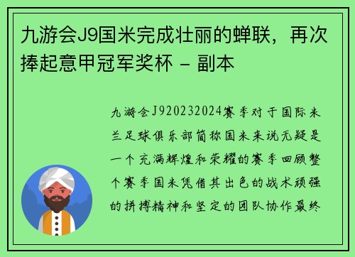 九游会J9国米完成壮丽的蝉联，再次捧起意甲冠军奖杯 - 副本