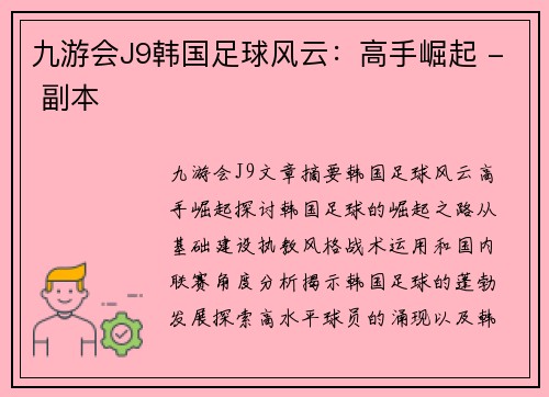 九游会J9韩国足球风云：高手崛起 - 副本