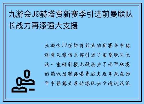 九游会J9赫塔费新赛季引进前曼联队长战力再添强大支援