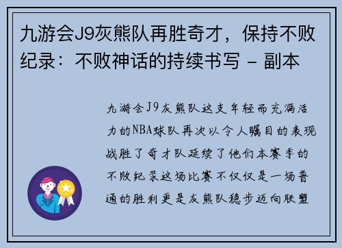 九游会J9灰熊队再胜奇才，保持不败纪录：不败神话的持续书写 - 副本
