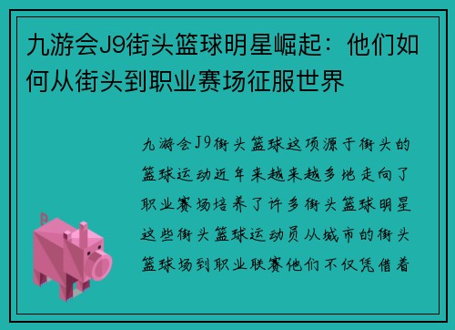九游会J9街头篮球明星崛起：他们如何从街头到职业赛场征服世界
