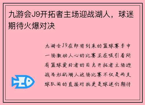 九游会J9开拓者主场迎战湖人，球迷期待火爆对决
