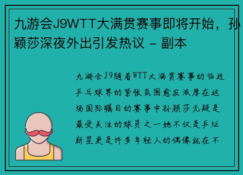 九游会J9WTT大满贯赛事即将开始，孙颖莎深夜外出引发热议 - 副本