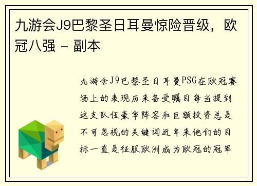 九游会J9巴黎圣日耳曼惊险晋级，欧冠八强 - 副本