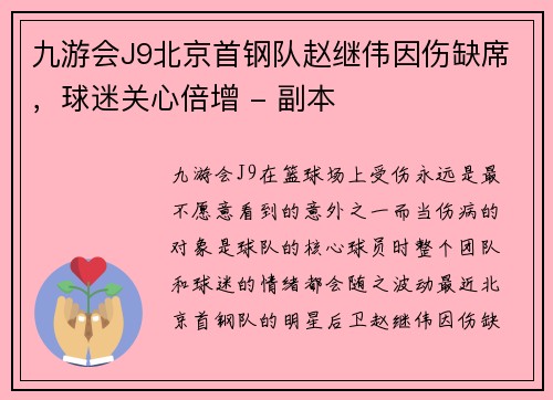 九游会J9北京首钢队赵继伟因伤缺席，球迷关心倍增 - 副本