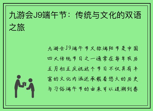 九游会J9端午节：传统与文化的双语之旅