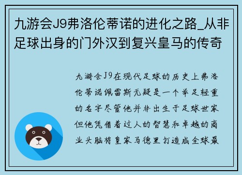九游会J9弗洛伦蒂诺的进化之路_从非足球出身的门外汉到复兴皇马的传奇 - 副本
