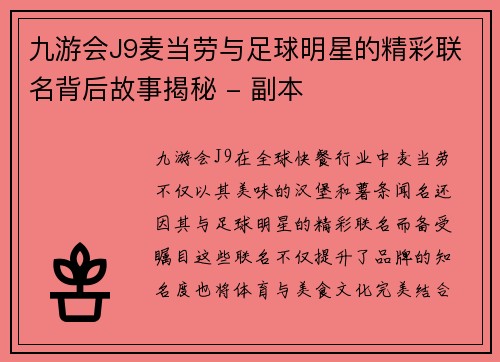 九游会J9麦当劳与足球明星的精彩联名背后故事揭秘 - 副本