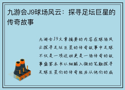 九游会J9球场风云：探寻足坛巨星的传奇故事