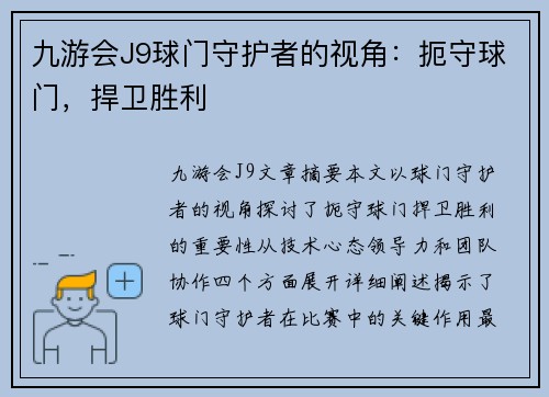 九游会J9球门守护者的视角：扼守球门，捍卫胜利