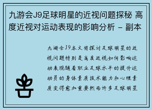 九游会J9足球明星的近视问题探秘 高度近视对运动表现的影响分析 - 副本