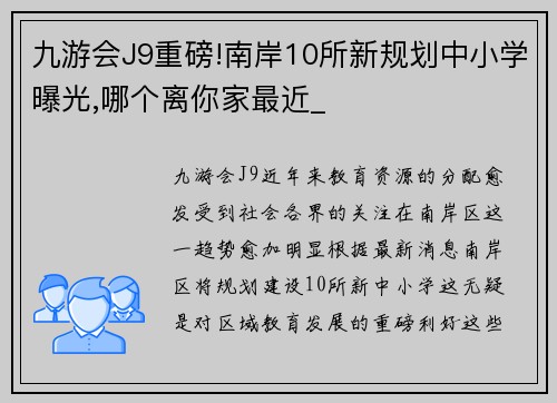九游会J9重磅!南岸10所新规划中小学曝光,哪个离你家最近_