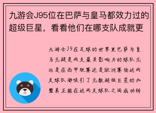 九游会J95位在巴萨与皇马都效力过的超级巨星，看看他们在哪支队成就更辉煌 - 副本 - 副本