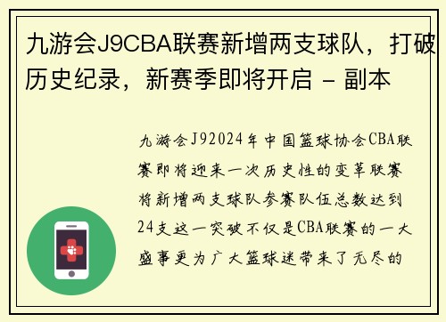 九游会J9CBA联赛新增两支球队，打破历史纪录，新赛季即将开启 - 副本 (2)