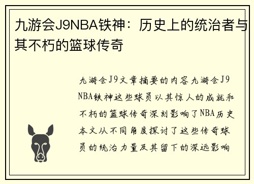 九游会J9NBA铁神：历史上的统治者与其不朽的篮球传奇