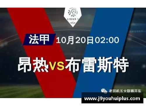 九游会J9昂热士气高昂，备战再战反超对手 - 副本