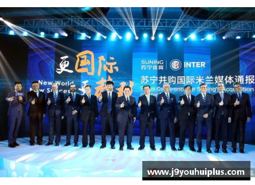 九游会J9苏宁集团与意大利投资公司达成协议将国米足球俱乐部转让 - 副本