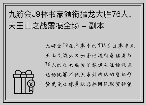 九游会J9林书豪领衔猛龙大胜76人，天王山之战震撼全场 - 副本