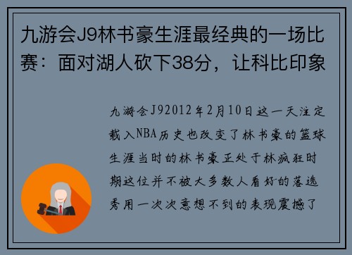九游会J9林书豪生涯最经典的一场比赛：面对湖人砍下38分，让科比印象深刻
