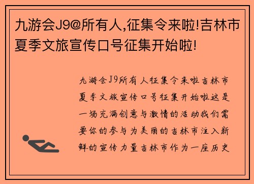九游会J9@所有人,征集令来啦!吉林市夏季文旅宣传口号征集开始啦!