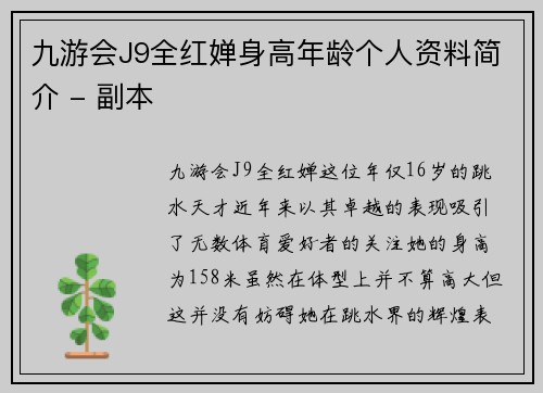 九游会J9全红婵身高年龄个人资料简介 - 副本