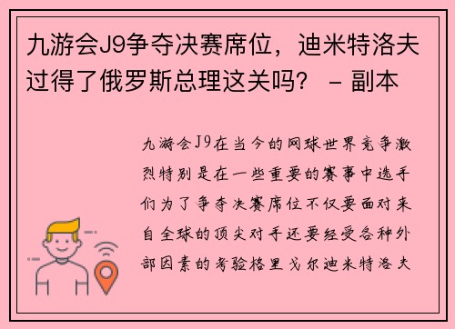 九游会J9争夺决赛席位，迪米特洛夫过得了俄罗斯总理这关吗？ - 副本