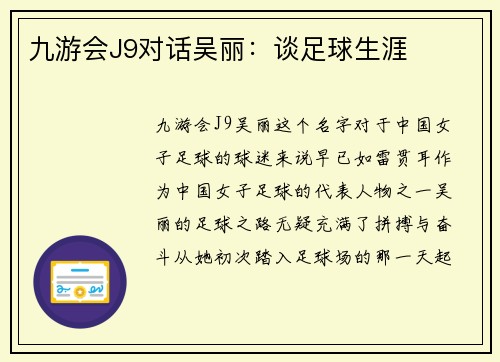 九游会J9对话吴丽：谈足球生涯