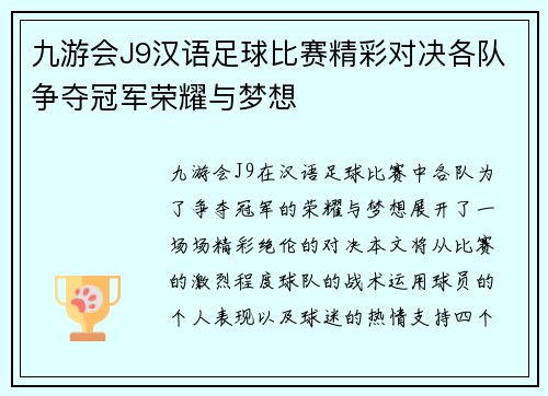 九游会J9汉语足球比赛精彩对决各队争夺冠军荣耀与梦想