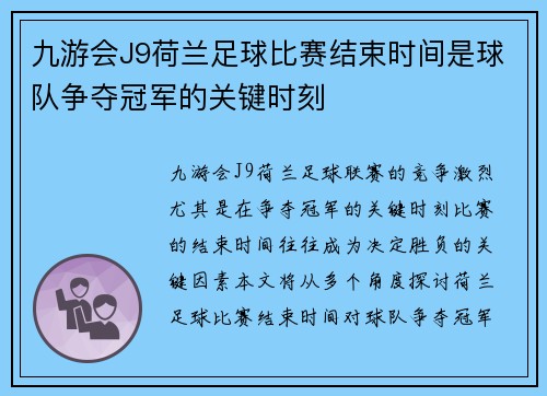 九游会J9荷兰足球比赛结束时间是球队争夺冠军的关键时刻