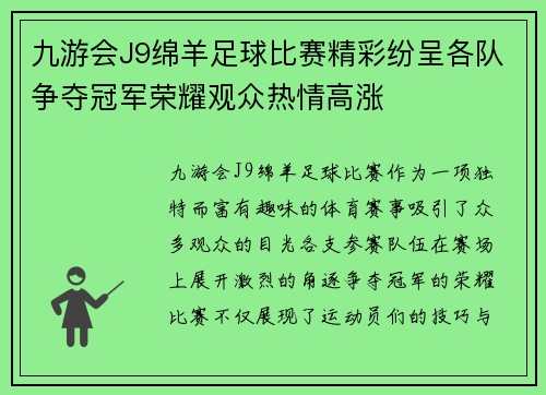 九游会J9绵羊足球比赛精彩纷呈各队争夺冠军荣耀观众热情高涨