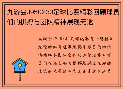 九游会J950230足球比赛精彩回顾球员们的拼搏与团队精神展现无遗