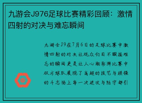 九游会J976足球比赛精彩回顾：激情四射的对决与难忘瞬间