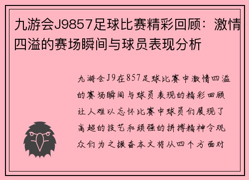 九游会J9857足球比赛精彩回顾：激情四溢的赛场瞬间与球员表现分析