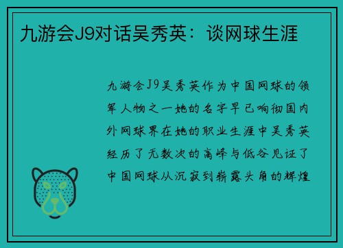 九游会J9对话吴秀英：谈网球生涯