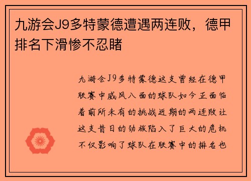 九游会J9多特蒙德遭遇两连败，德甲排名下滑惨不忍睹