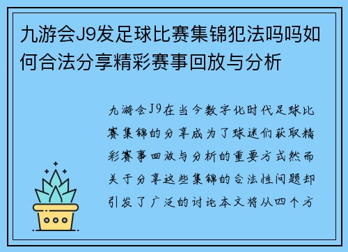 九游会J9发足球比赛集锦犯法吗吗如何合法分享精彩赛事回放与分析