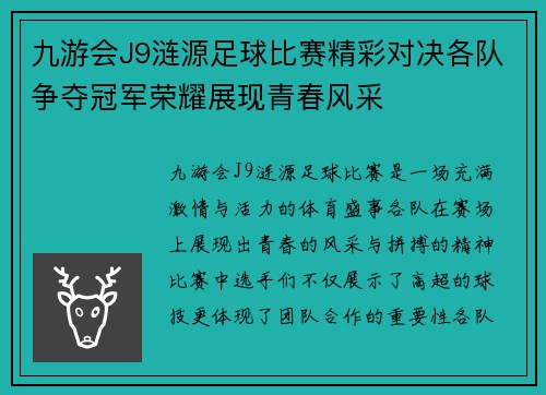 九游会J9涟源足球比赛精彩对决各队争夺冠军荣耀展现青春风采