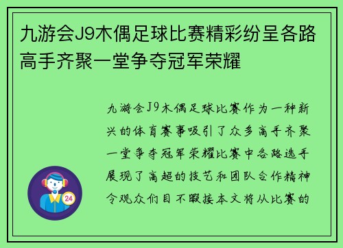 九游会J9木偶足球比赛精彩纷呈各路高手齐聚一堂争夺冠军荣耀