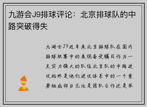 九游会J9排球评论：北京排球队的中路突破得失