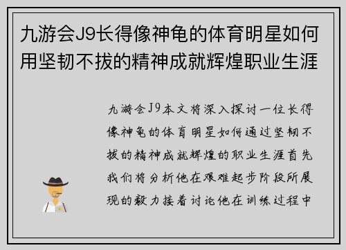 九游会J9长得像神龟的体育明星如何用坚韧不拔的精神成就辉煌职业生涯