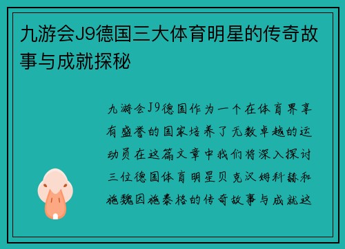 九游会J9德国三大体育明星的传奇故事与成就探秘