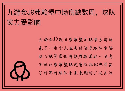 九游会J9弗赖堡中场伤缺数周，球队实力受影响