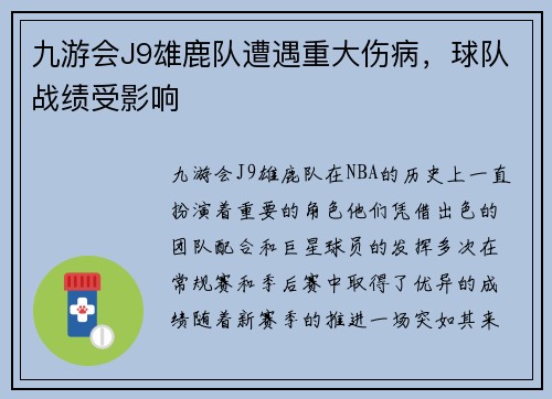 九游会J9雄鹿队遭遇重大伤病，球队战绩受影响