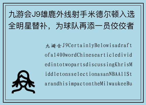 九游会J9雄鹿外线射手米德尔顿入选全明星替补，为球队再添一员佼佼者