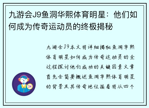 九游会J9鱼洞华熙体育明星：他们如何成为传奇运动员的终极揭秘