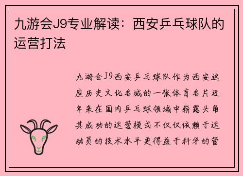 九游会J9专业解读：西安乒乓球队的运营打法