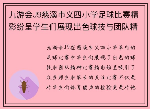 九游会J9慈溪市义四小学足球比赛精彩纷呈学生们展现出色球技与团队精神