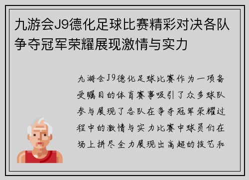 九游会J9德化足球比赛精彩对决各队争夺冠军荣耀展现激情与实力