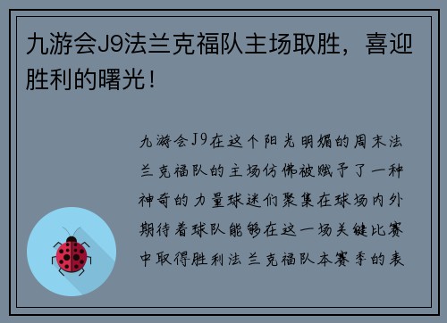 九游会J9法兰克福队主场取胜，喜迎胜利的曙光！