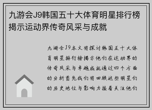九游会J9韩国五十大体育明星排行榜揭示运动界传奇风采与成就